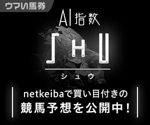 netkeibaで予想公開中